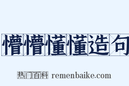 懵懵懂懂造句是什么意思的图片